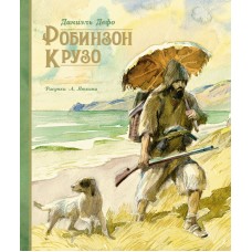 Дефо Д. Робинзон Крузо (иллюстр. А. Иткина)
