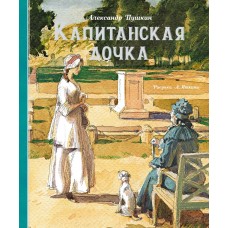 Пушкин А.С. Капитанская дочка (Рис. А. Иткина)