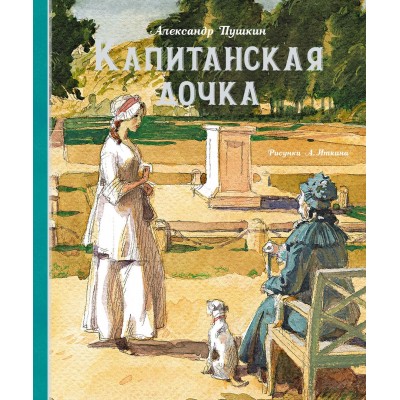 Пушкин А.С. Капитанская дочка (Рис. А. Иткина)