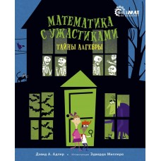 Адлер Д.А. Математика с ужастиками. Тайны алгебры