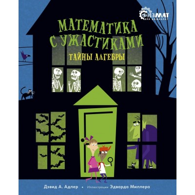 Адлер Д.А. Математика с ужастиками. Тайны алгебры