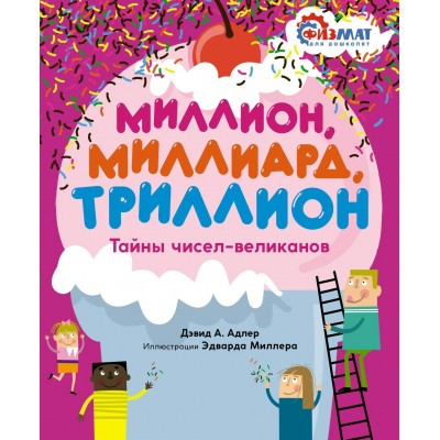 Адлер Д.А. Миллион, миллиард, триллион. Тайны чисел-великанов