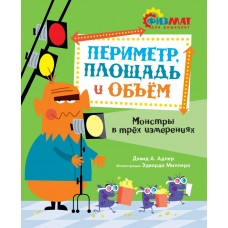Адлер Д.А. Периметр, площадь и объём. Монстры в трёх измерениях