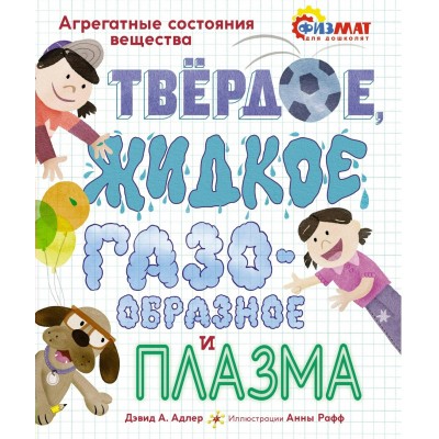 Адлер Д.А. Твёрдое, жидкое, газообразное и плазма. Агрегатные состояния вещества
