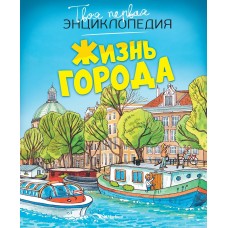 Симон Ф. Жизнь города (нов.оф.)/Буэ М.