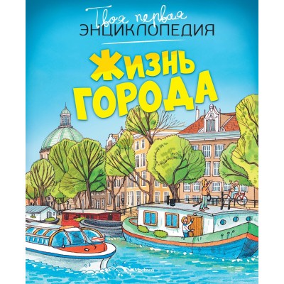 Симон Ф. Жизнь города (нов.оф.)/Буэ М.