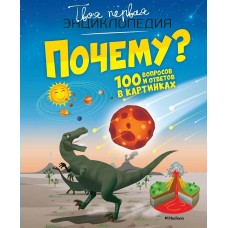 Франко К. Почему? 100 вопросов и ответов в картинках