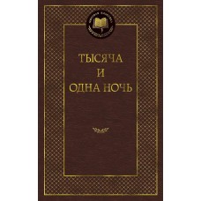  Тысяча и одна ночь