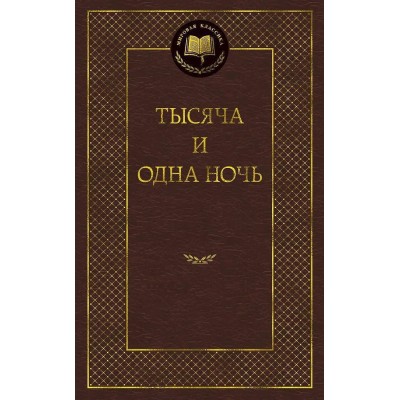  Тысяча и одна ночь