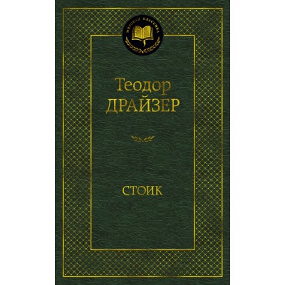 Драйзер Т. Стоик