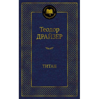 Драйзер Т. Титан