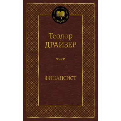 Драйзер Т. Финансист