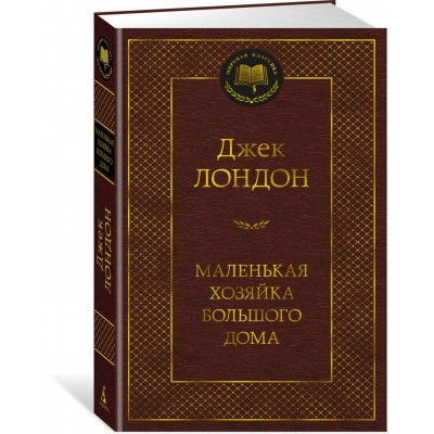 Лондон Дж. Маленькая хозяйка большого дома