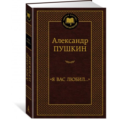 Пушкин А.С. Я вас любил...