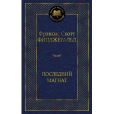 Фицджеральд Ф.С. Последний магнат