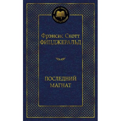 Фицджеральд Ф.С. Последний магнат