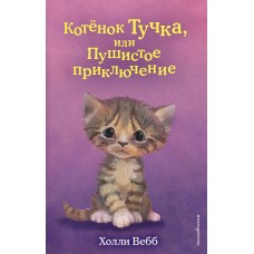 Вебб Холли Котёнок Тучка, или Пушистое приключение (выпуск 46)