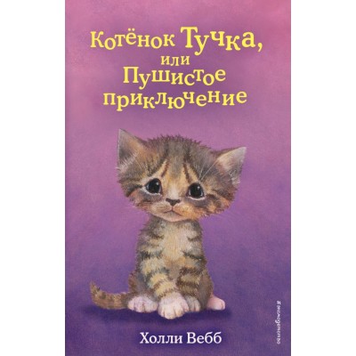 Вебб Холли Котёнок Тучка, или Пушистое приключение (выпуск 46)