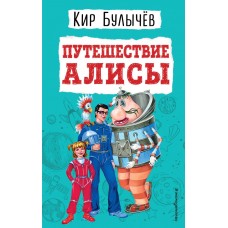 Булычев Кир Путешествие Алисы (ил. Е. Мигунова)