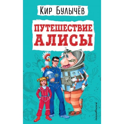 Булычев Кир Путешествие Алисы (ил. Е. Мигунова)