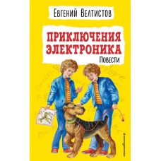 Велтистов Е.С. Приключения Электроника (ил. Е. Мигунова)