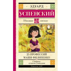 Успенский Э.Н. 25 профессий Маши Филипенко