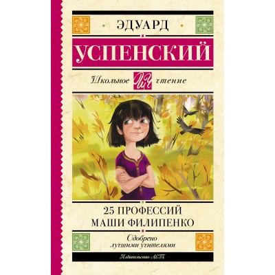 Успенский Э.Н. 25 профессий Маши Филипенко