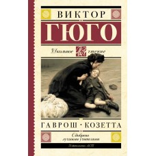 Гюго В. Гаврош. Козетта