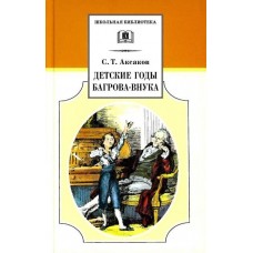 Аксаков С.Т. Детские годы Багрова-внука