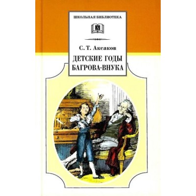Аксаков С.Т. Детские годы Багрова-внука