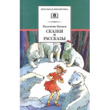 Катаев В.П. Сказки и рассказы