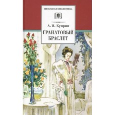 Куприн А.И. Гранатовый браслет