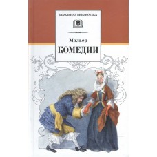 Мольер Ж.Б. Комедии