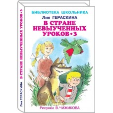 Гераскина Л.Б. В стране невыученных  уроков - 3