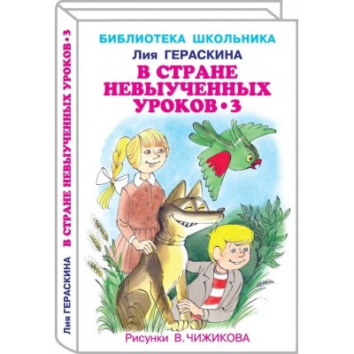 Гераскина Л.Б. В стране невыученных  уроков - 3