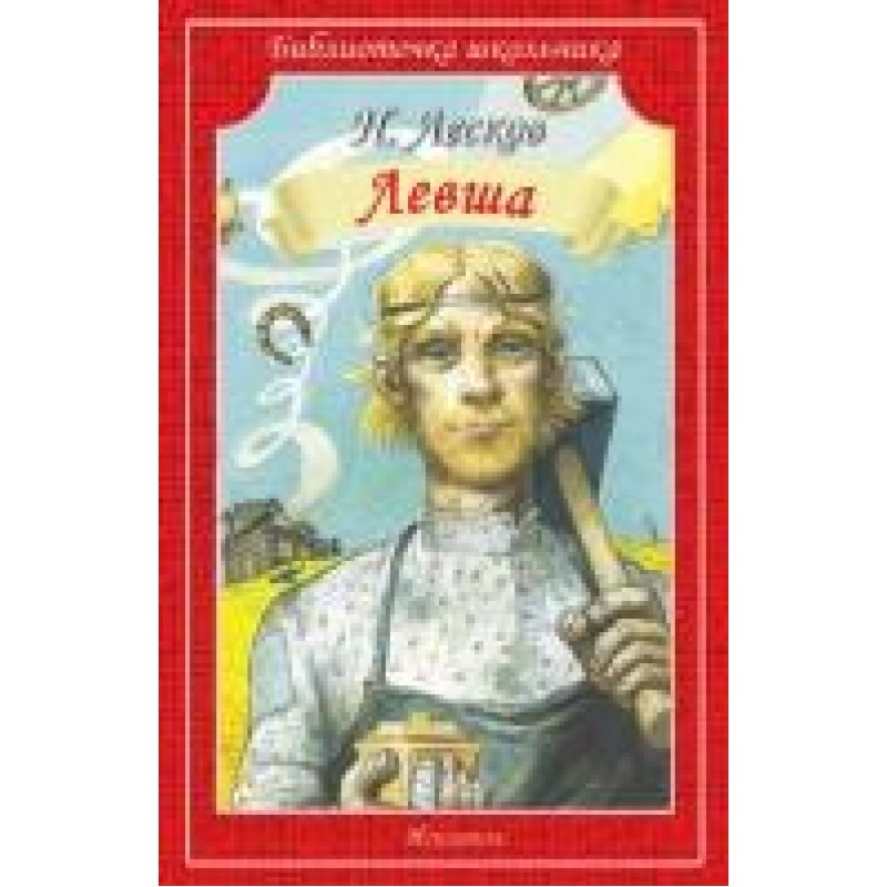 Лесков "Левша.". Обложка книги Левша Лесков. Произведения Лескова список.