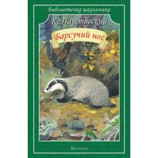 Паустовский К.Г. Барсучий нос