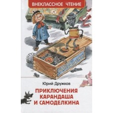 Дружков Ю.М Приключения Карандаша и Самоделкина (ВЧ)