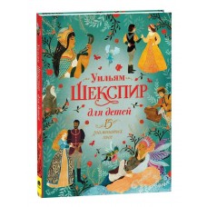 Ньюман С. Шекспир для детей. 15 знаменитых пьес
