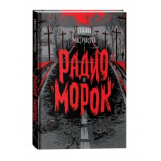 Мастрюкова Т. Радио 