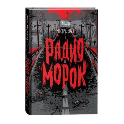 Мастрюкова Т. Радио 