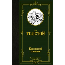 Толстой Л.Н. Кавказский пленник