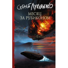 Лукьяненко С.В. Месяц за Рубиконом