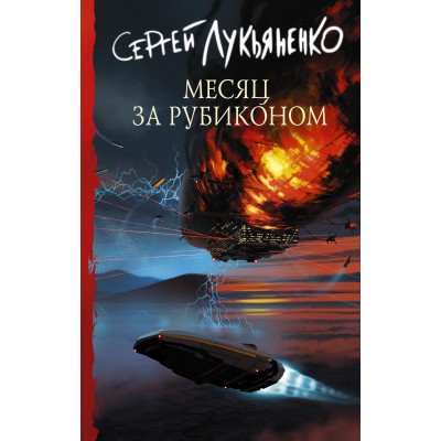 Лукьяненко С.В. Месяц за Рубиконом