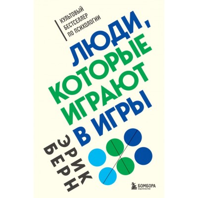 Берн Э. Люди, которые играют в игры