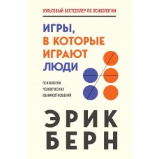 Берн Э. Игры, в которые играют люди