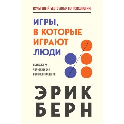Берн Э. Игры, в которые играют люди