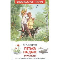 Андреев Л.Н. Петька на даче. Рассказы