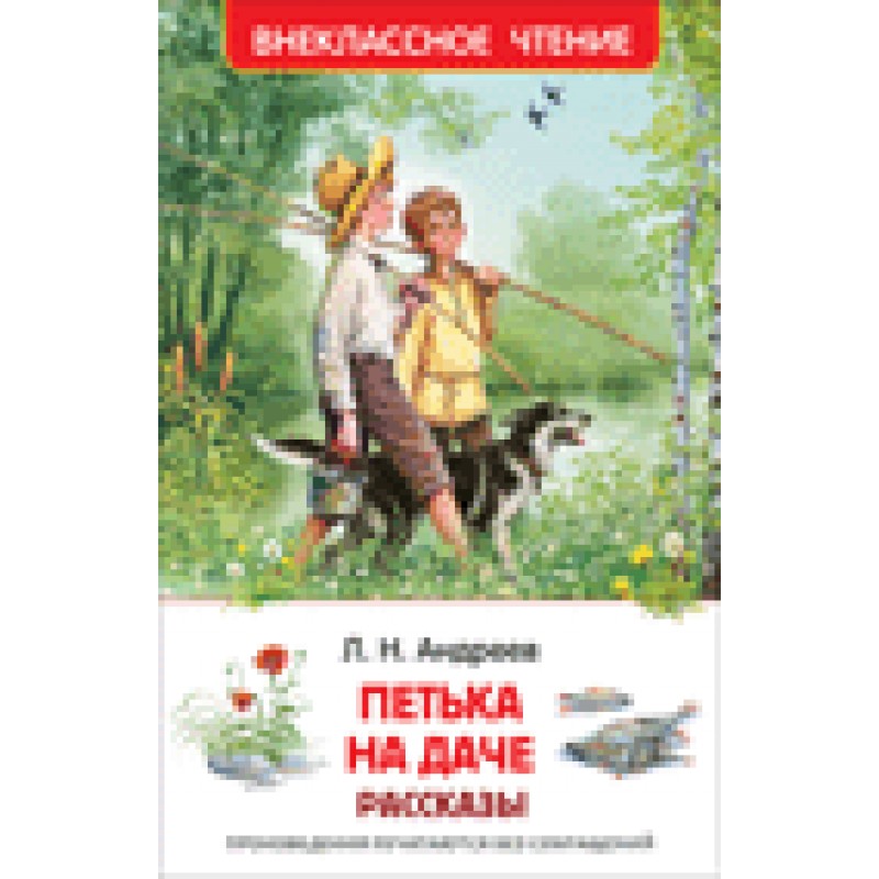 Петька на даче автор. Петька на даче Андреев. Андреев л.н. "Петька на даче". Книга л Андреев Петька на даче. Рассказ Андреева Петька на даче.