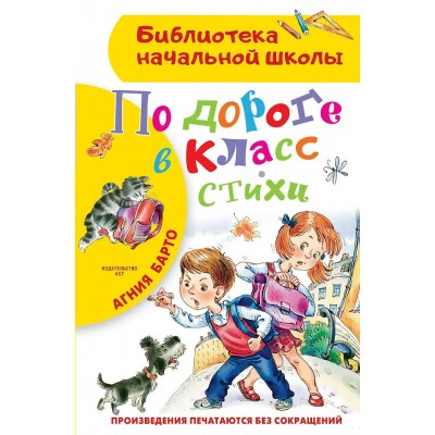 Барто А.Л. По дороге в класс. Стихи